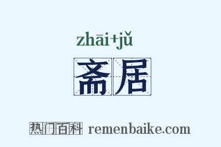 斋居是什么意思的图片